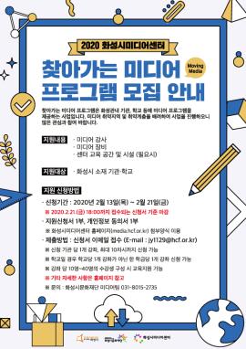 2020 찾아가는 미디어 프로그램 참여기관 모집 ,장소:화성시미디어센터,기간:2020년 2월 12일~2020년 2월 21일