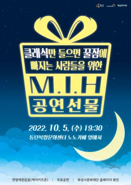 [화성시 M.I.H 예술단]클래식만 들으면 꿀잠에 빠지는 사람들을 위한 M.I.H 공연선물 (3탄),장소:동탄복합문화센터 노노카페 앞,기간:2022년 10월 5일~2022년 10월 5일