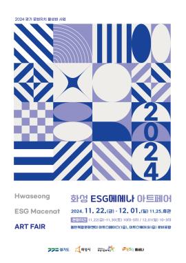 화성 ESG메세나 아트페어 ,장소:동탄아트스페이스, 동탄아트스퀘어,기간:2024년 11월 22일~2024년 12월 1일