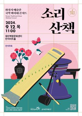 2024 화성시 예술단 국악 마티네 콘서트: 소리산책,장소:,기간:2024년 9월 12일~2024년 9월 12일