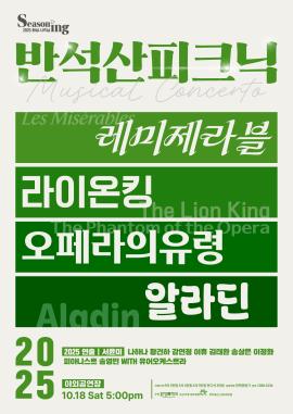 반석산 피크닉: The Musical Concerto,장소:,기간:2025년 10월 18일~2025년 10월 18일