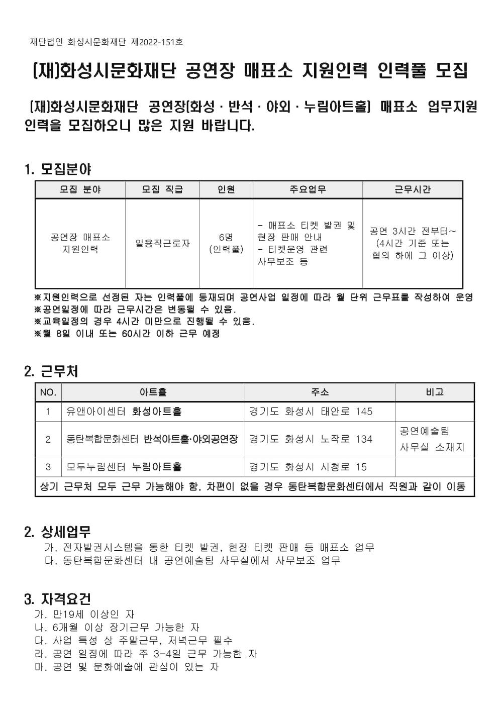 (재)화성시문화재단 공연장 매표소 지원인력 모집공고(2022년)_페이지_1