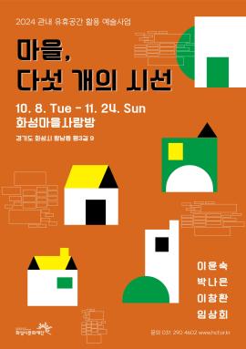 2024 관내 유휴공간 활용 예술사업 <마을, 다섯 개의 시선> ,장소:화성 마을 사랑방,기간:2024년 10월 8일~2024년 11월 24일