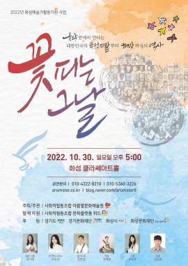 [화성예술가활동지원] 사회적협동조합 아름별문화예술원 <꽃 피는 그날>,장소:화성 클라쎄 아트홀,기간:2022년 10월 30일~2022년 10월 30일