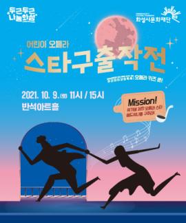 우리 아이 감성 쑥쑥 <오페라 키즈 온!> 어린이 오페라: 스타구출작전,장소:동탄복합문화센터 반석아트홀,기간:2021년 10월 9일~2021년 10월 9일