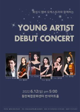 화성시챔버오케스트라와 함께하는 Young Artist debut concert,장소:동탄복합문화센터 반석아트홀,기간:2022년 6월 12일~2022년 6월 12일