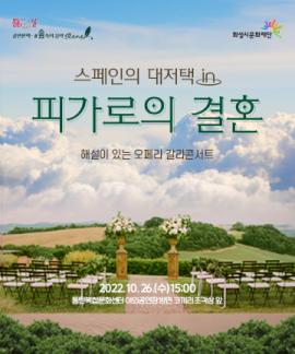 숲속의 음악#scene6 <스페인의 대저택 in 피가로의 결혼>,장소:,기간:2022년 10월 26일~2022년 10월 26일