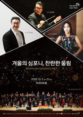[특별기획] 겨울의 심포니, 찬란한 울림,장소:,기간:2023년 12월 2일~2023년 12월 2일