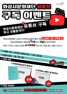 화성시문화재단 유튜브 구독 이벤트,장소:,기간:2020년 1월 2일~2020년 1월 10일