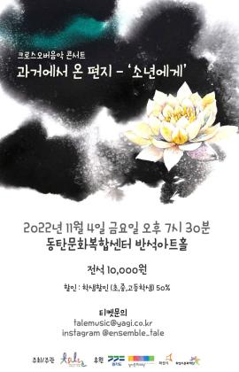 [화성예술가활동지원] 과거에서 온 편지 <소년에게> --> 비대면 공연으로 전환,장소:동탄복합문화센터 반석아트홀,기간:2022년 11월 4일~2022년 11월 4일
