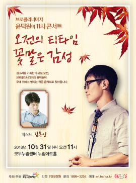 11콘서트-오전의 티타임, 꽃말은 감성,장소:,기간:2018년 10월 31일~2018년 10월 31일