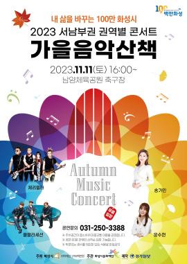 [2023 화성시 권역별 콘서트] 가을 음악 산책,장소:남양체육공원 축구장 내 특설무대,기간:2023년 11월 11일~2023년 11월 11일