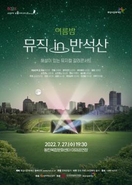 숲속의 음악#scene3 <여름밤, 뮤직 in 반석산>,장소:,기간:2022년 7월 27일~2022년 7월 27일