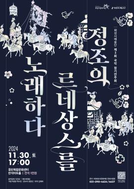정조의 르네상스를 노래하다(화성시 예술단 제3회 국악 정기연주회),장소:,기간:2024년 11월 30일~2024년 11월 30일