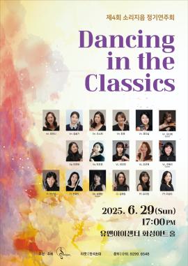 제4회 소리지음 정기연주회 (Dancing in the Classics),장소:유앤아이센터 화성아트홀,기간:2025년 6월 29일~2025년 6월 29일