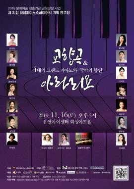 교향곡&아라리요 <4대의 그랜드 피아노와 국악의 향연>,장소:유앤아이센터 화성아트홀,기간:2019년 11월 16일~2019년 11월 16일