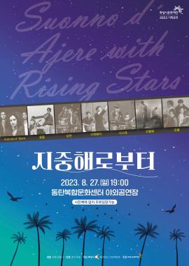 『지중해로 부터』 Suonno d ´ Ajere with Rising Stars,장소:,기간:2023년 8월 27일~2023년 8월 27일