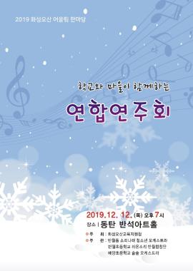 화성오산 어울림 한마당 연합 연주회,장소:동탄복합문화센터 반석아트홀 ,기간:2019년 12월 12일~2019년 12월 12일