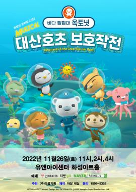 가족뮤지컬［바다탐험대 옥토넛 시즌2］,장소:유앤아이센터 화성아트홀,기간:2022년 11월 26일~2022년 11월 26일