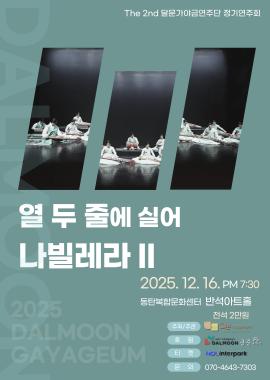 열 두 줄에 실어 나빌레라 II,장소:동탄복합문화센터 반석아트홀,기간:2025년 12월 16일~2025년 12월 16일
