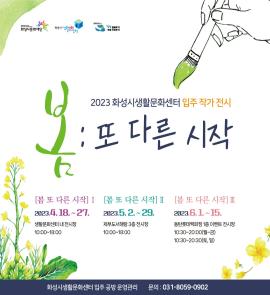 2023 화성시생활문화센터 입주 작가 전시 <봄 : 또 다른 시작> Ⅱ,장소:제부도서해랑 3층 전시장,기간:2023년 5월 2일~2023년 5월 29일