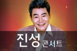 레전드 시리즈5 〈진성 콘서트〉,장소:,기간:2019년 12월 14일~2019년 12월 14일