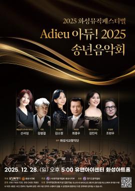 2025 화성뮤직페스티벌 <Adieu 아듀! 2025 송년음악회>,장소:,기간:2025년 12월 28일~2025년 12월 28일