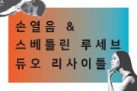 손열음＆스베틀린 루세브 듀오 리사이틀,장소:,기간:2019년 11월 2일~2019년 11월 2일