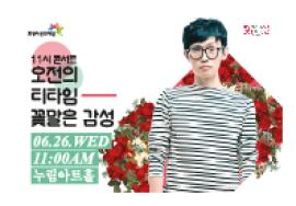 오전의 티타임 꽃말은 감성〈최낙타 X 윤덕원〉,장소:,기간:2019년 6월 26일~2019년 6월 26일