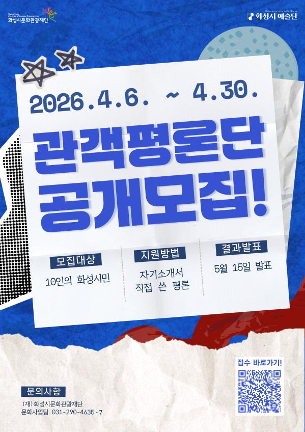 2026 화성시 예술단 관객평론단 모집, 1) 모집기간: 2026. 4. 6.(월) ~ 4. 30.(목) 2) 결과발표: 2026. 5. 15.(금) / 재단 홈페이지 및 개별 안내 3) 신청링크: https://forms.gle/AohcwJq6y9aKhZr19