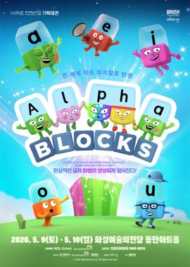 가족뮤지컬 <알파블록스>,장소:,기간:2026년 5월 9일~2026년 5월 10일