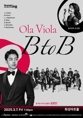 올라비올라의 B to B,장소:,기간:2025년 3월 7일~2025년 3월 7일