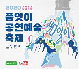 2020 품앗이 공연예술 축제,장소:우정읍 이화리 민들레 연극마을,기간:2020년 8월 19일~2020년 8월 30일