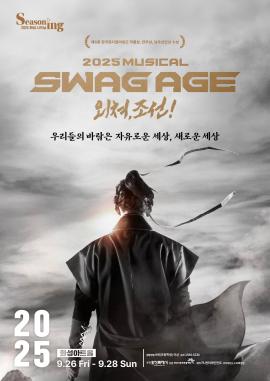 뮤지컬 <스웨그에이지: 외쳐, 조선!>,장소:,기간:2025년 9월 26일~2025년 9월 28일