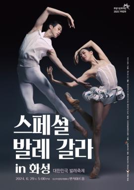 [대한민국발레축제] 스페셜 발레 갈라 in 화성,장소:,기간:2024년 6월 29일~2024년 6월 29일