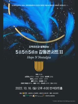 [2022 대관료 지원사업] 화성지역주민과 함께하는 감동 콘서트 2,장소:동탄복합문화센터 반석아트홀,기간:2022년 10월 16일~2022년 10월 16일