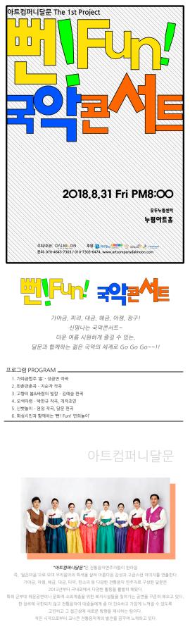 뻔!펀! 국악콘서트,장소:,기간:2018년 8월 31일~2018년 8월 31일