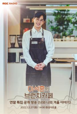 MBC FM4U <이석훈의 브런치카페> 공개방송 <너와 나의 겨울 이야기>,장소:유앤아이센터 화성아트홀,기간:2022년 12월 27일~2022년 12월 27일