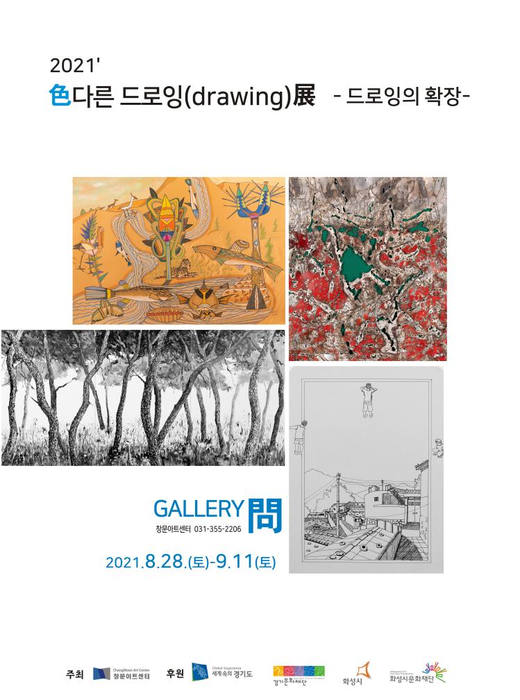 2021 색다른 드로잉전 드로잉의 확장, 창문아트센터 031-355-2206, 2021.08.28.(토)~09.11.(토)