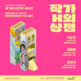신진작가 공모전‘작가 H의 상점 1차’,장소:동탄아트스퀘어,기간:2023년 10월 4일~2023년 10월 22일