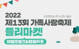 2022 제13회 가족사랑축제 플리마켓 참여신청_6.17(금) 18시까지,장소:동탄호수공원 산척교 밑,기간:2022년 6월 14일~2022년 6월 17일