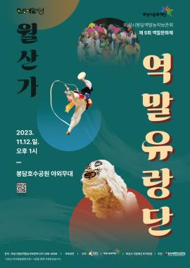 [화성예술지원] 화성시봉담역말농악보존회 <제5회 역말문화제: 역말 유랑단 '월산가'>,장소:봉담호수공원 야외무대,기간:2023년 11월 12일~2023년 11월 12일