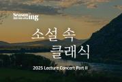 [화성시 문화의 날] 렉처 콘서트 PARTII <소설 속 클래식>