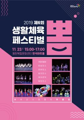 2019년 생활체육 페스티벌 <뽐>,장소:동탄복합문화센터 반석아트홀,기간:2019년 11월 23일~2019년 11월 23일