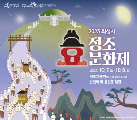 2023 화성시 정조효문화제,장소:정조효공원 (화성시 장조1로 34),기간:2023년 10월 7일~2023년 10월 8일