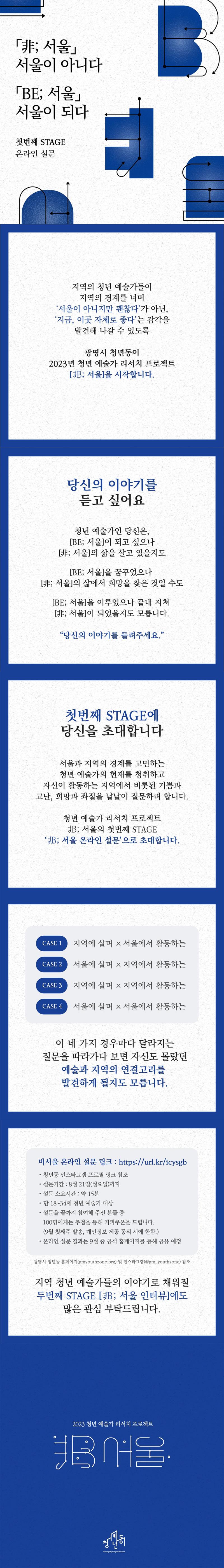 「非; 서울」
서울이 아니다
「Be; 서울」
서울이 되다
첫번째 STAGE
온라인 설문
지역의 청년 예술가들이
지역의 경계를 너머
“서울이 아니지만 괜찮다'가 아닌,

