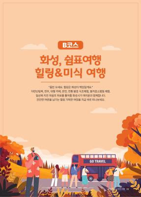 2. B코스 힐링&미식 여행