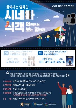 찾아가는 영화관 '시네마 식객' 3차,장소:화성시미디어센터 (경기도 화성시 노작로 158),기간:2018년 11월 15일~2018년 11월 15일
