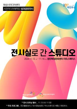 시민미디어제작단 성과공유전시 <전시실로 간 스튜디오>,장소:동탄복합문화센터 아트스페이스,기간:2024년 11월 13일~2024년 11월 16일