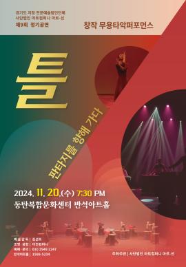 틀-판타지를 향해 가다!,장소:동탄복합문화센터 반석아트홀,기간:2024년 11월 20일~2024년 11월 20일
